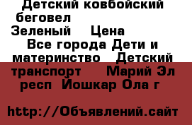 Детский ковбойский беговел Small Rider Ranger (Зеленый) › Цена ­ 2 050 - Все города Дети и материнство » Детский транспорт   . Марий Эл респ.,Йошкар-Ола г.